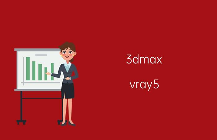 3dmax vray5.0打灯光教程 3ds max vray摄像机灯光怎么设置？